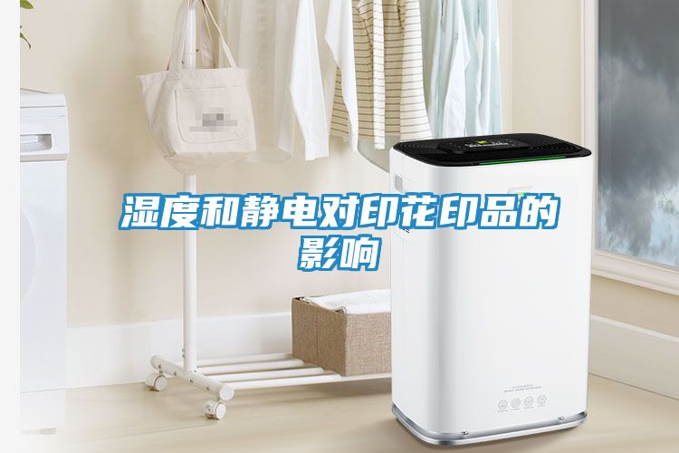 湿度和静电对印花印品的影响