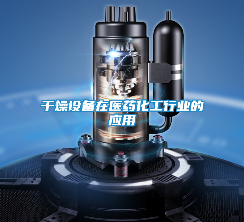 干燥设备在医药化工行业的应用