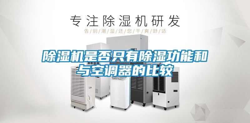 除湿机是否只有除湿功能和与空调器的比较