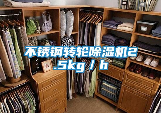 不锈钢转轮除湿机2.5kg／h