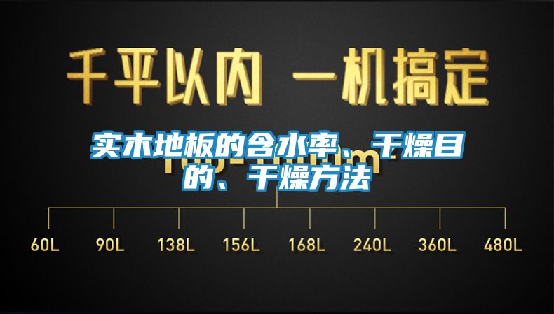实木地板的含水率、干燥目的、干燥方法