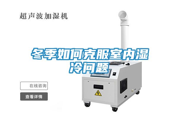 冬季如何克服室内湿冷问题