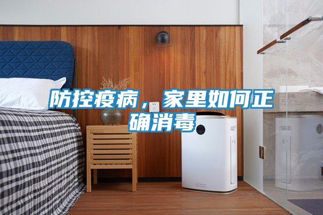 防控疫病，家里如何正确消毒