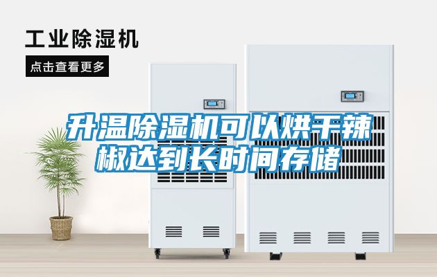 升温除湿机可以烘干辣椒达到长时间存储