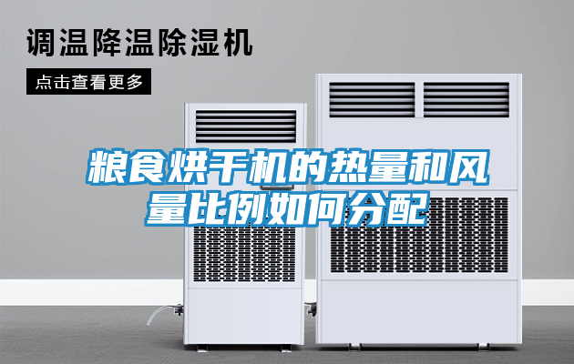 粮食烘干机的热量和风量比例如何分配