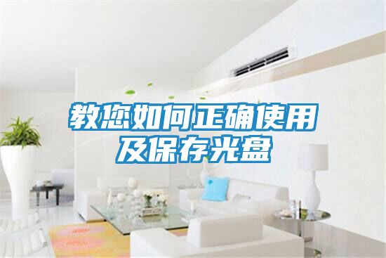 教您如何正确使用及保存光盘