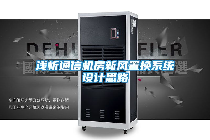 浅析通信机房新风置换系统设计思路