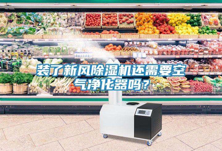 装了新风除湿机还需要空气净化器吗？