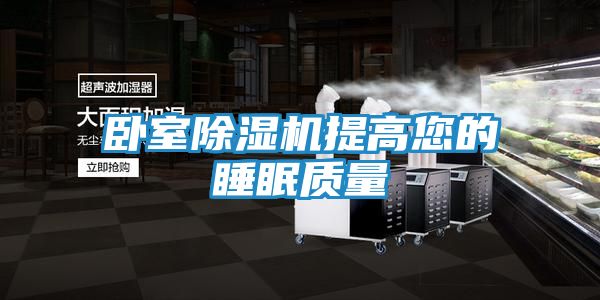 卧室除湿机提高您的睡眠质量