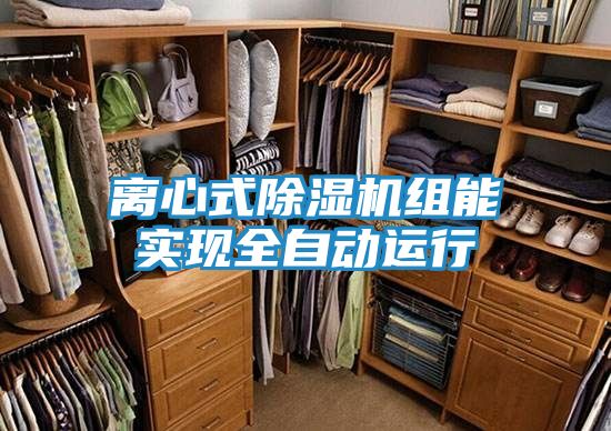 离心式除湿机组能实现全自动运行
