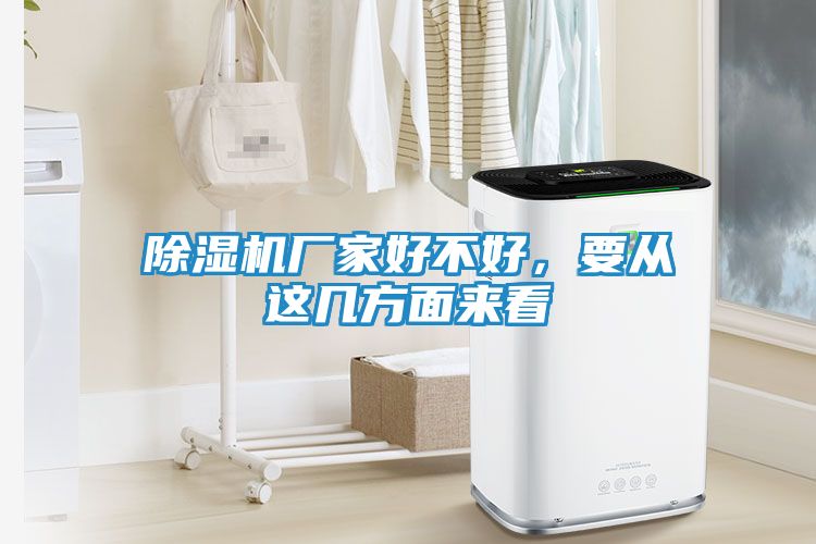 除湿机厂家好不好，要从这几方面来看
