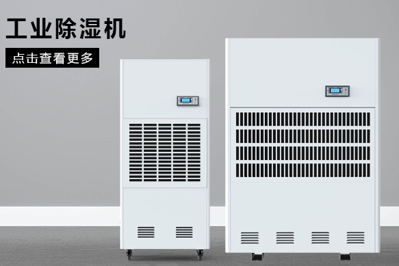 地下室除湿机哪个牌子好,怎么选择