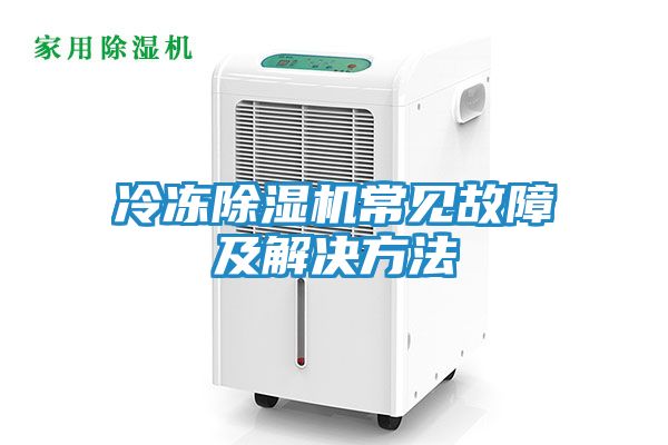 冷冻除湿机常见故障及解决方法