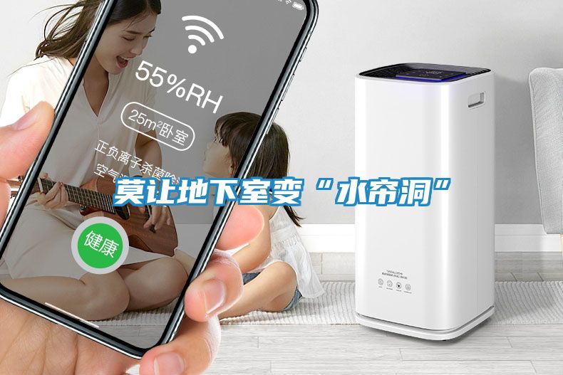 莫让地下室变“水帘洞”