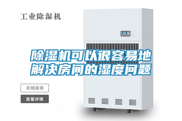 除湿机可以很容易地解决房间的湿度问题