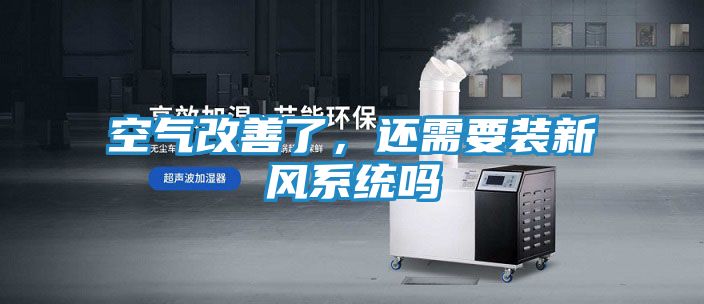 空气改善了，还需要装新风系统吗