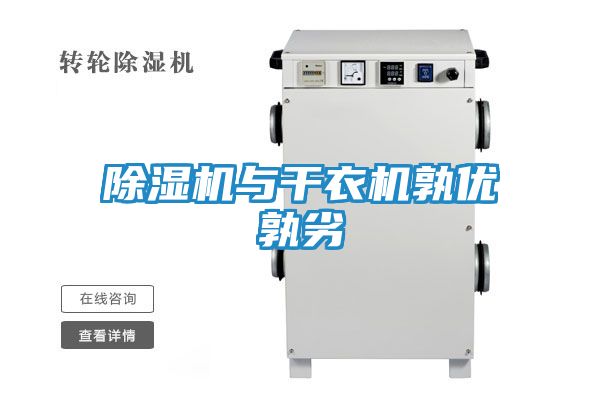 除湿机与干衣机孰优孰劣