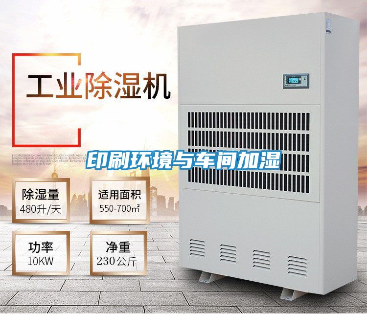 印刷环境与车间加湿