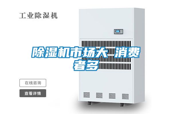 除湿机市场大≠消费者多