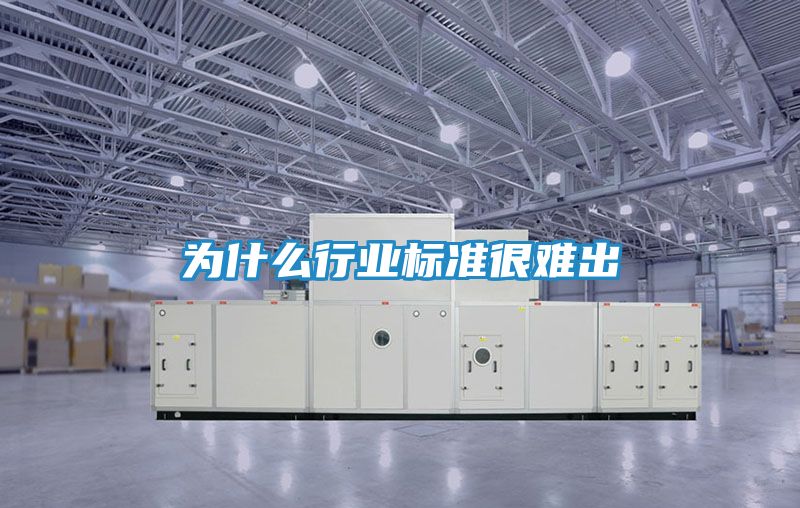 为什么行业标准很难出