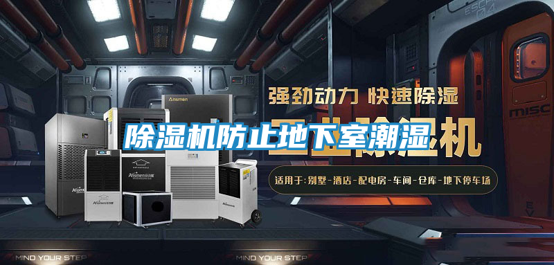 除湿机防止地下室潮湿