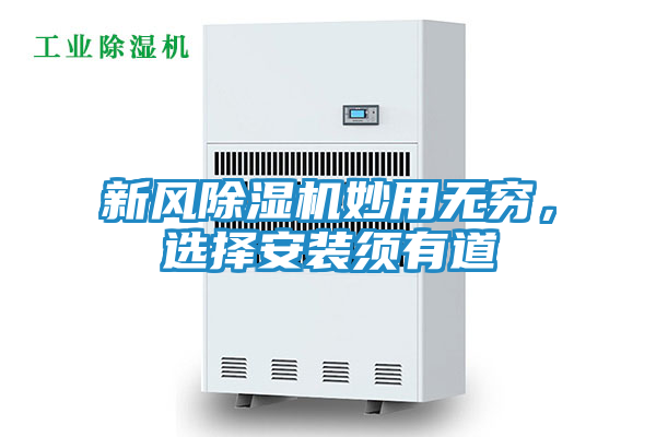 新风除湿机妙用无穷，选择安装须有道