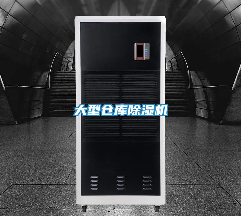 大型仓库除湿机