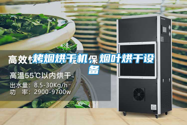 烤烟烘干机，烟叶烘干设备