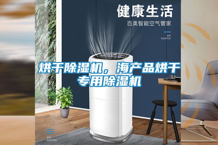 烘干除湿机，海产品烘干专用除湿机