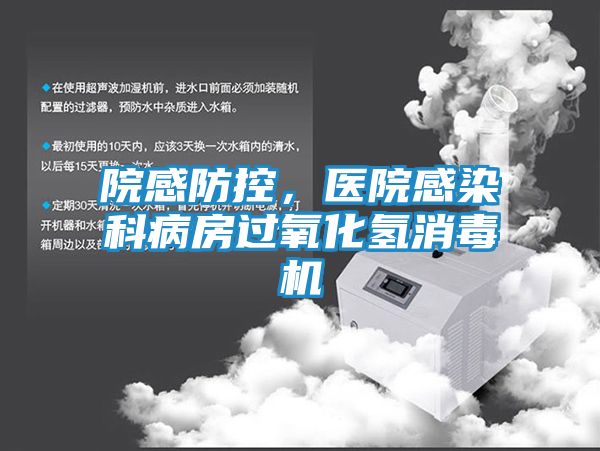 院感防控,医院感染科病房过氧化氢消毒机