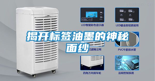 揭开标签油墨的神秘面纱