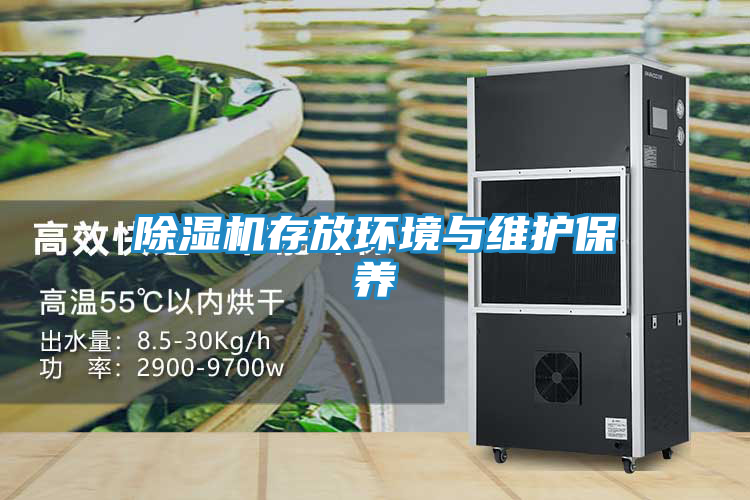 除湿机存放环境与维护保养