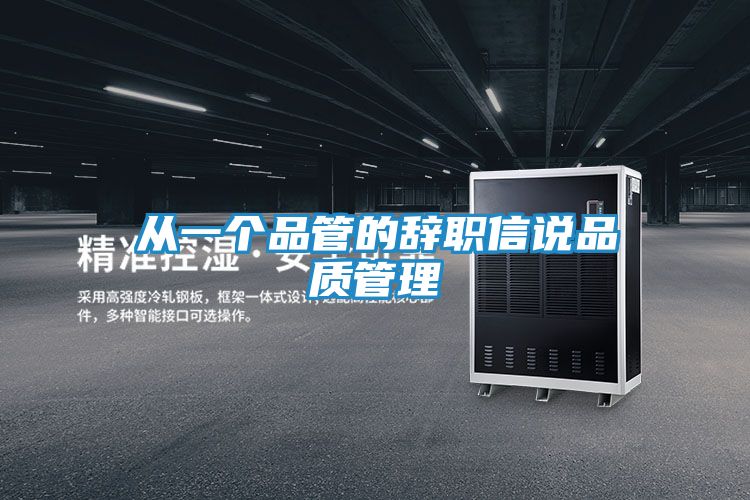 从一个品管的辞职信说品质管理