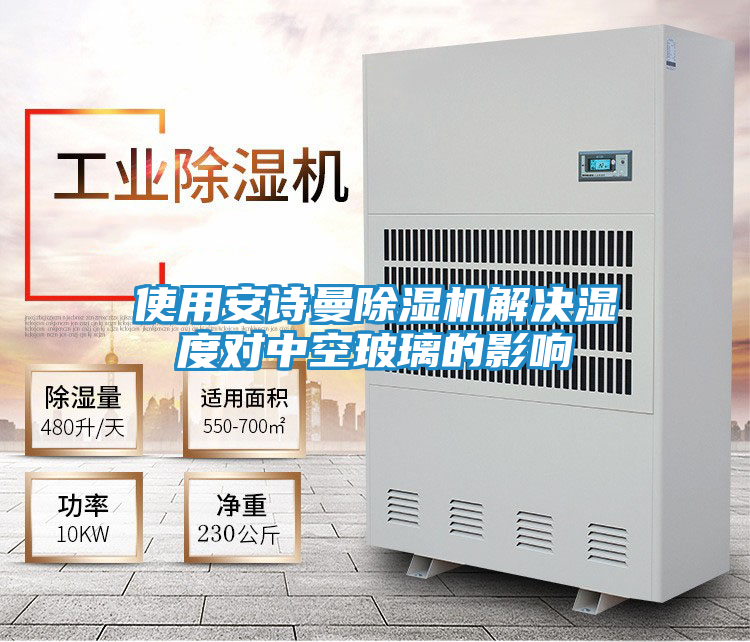 使用安诗曼除湿机解决湿度对中空玻璃的影响