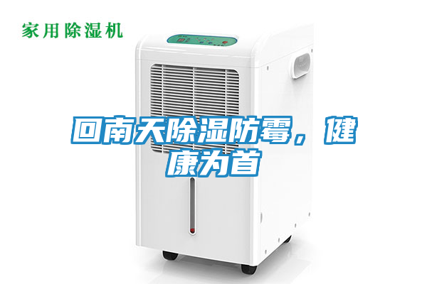 回南天除湿防霉，健康为首