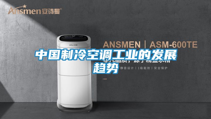 中国制冷空调工业的发展趋势