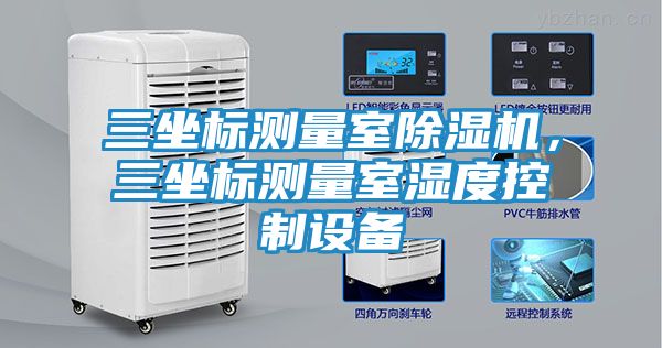 三坐标测量室除湿机，三坐标测量室湿度控制设备
