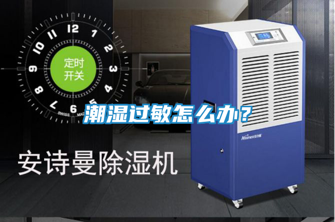 潮湿过敏怎么办？