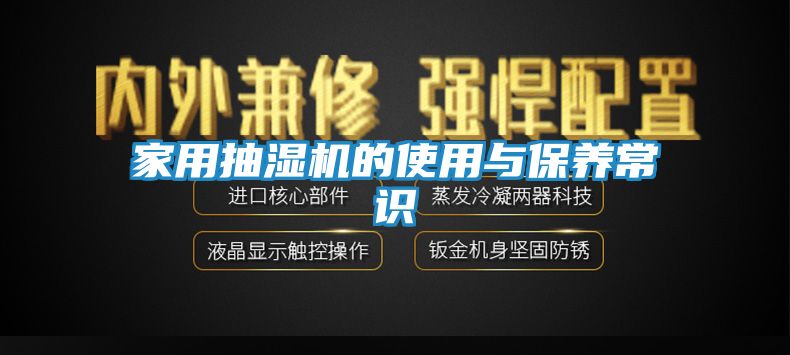 家用抽湿机的使用与保养常识