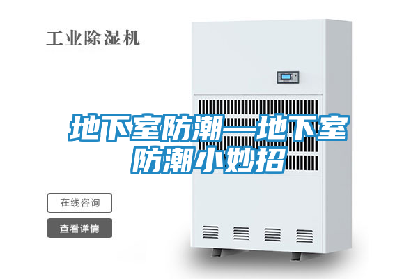 地下室防潮—地下室防潮小妙招