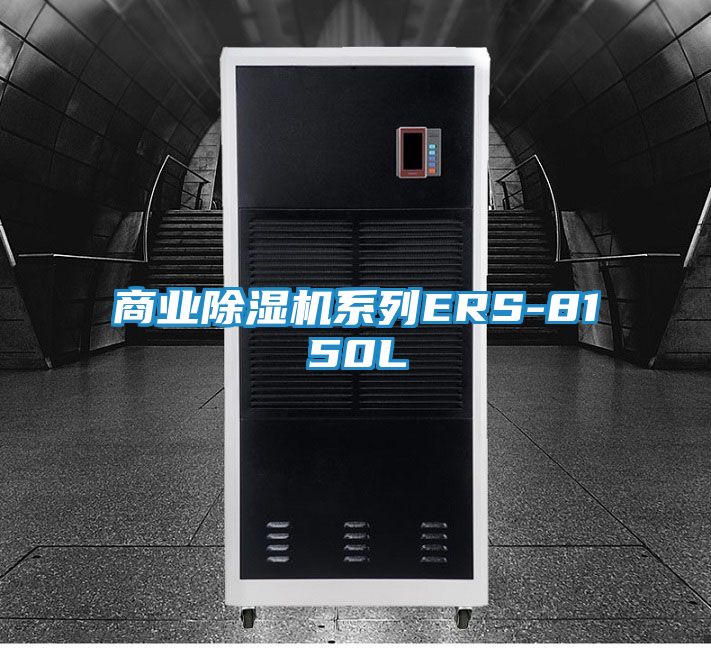 商业除湿机系列ERS-8150L