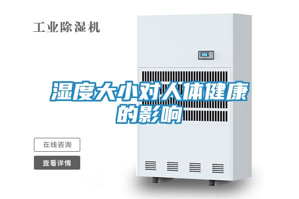 湿度大小对人体健康的影响