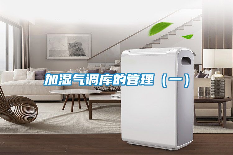 加湿气调库的管理（一）