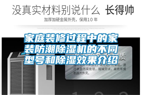 家庭装修过程中的家装防潮除湿机的不同型号和除湿效果介绍