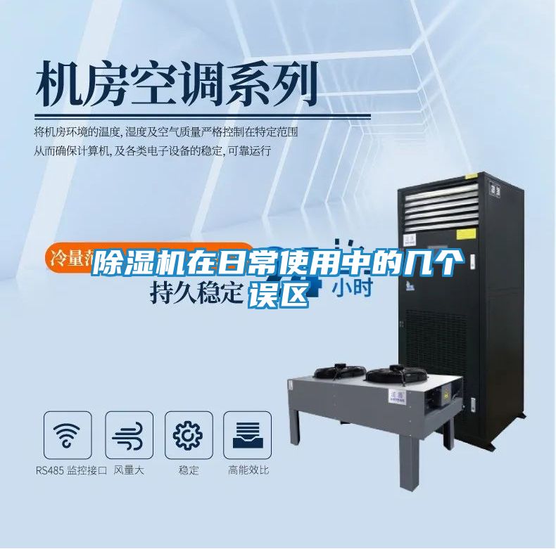 除湿机在日常使用中的几个误区