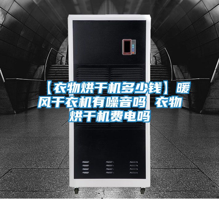 【衣物烘干机多少钱】暖风干衣机有噪音吗 衣物烘干机费电吗