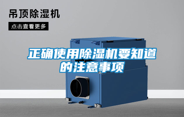 正确使用除湿机要知道的注意事项