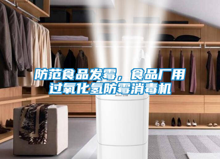 防范食品发霉，食品厂用过氧化氢防霉消毒机