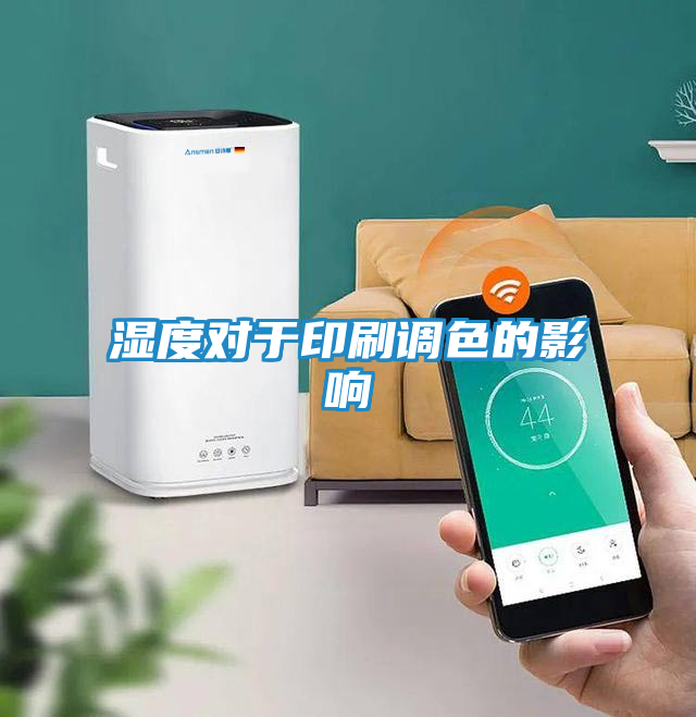 湿度对于印刷调色的影响