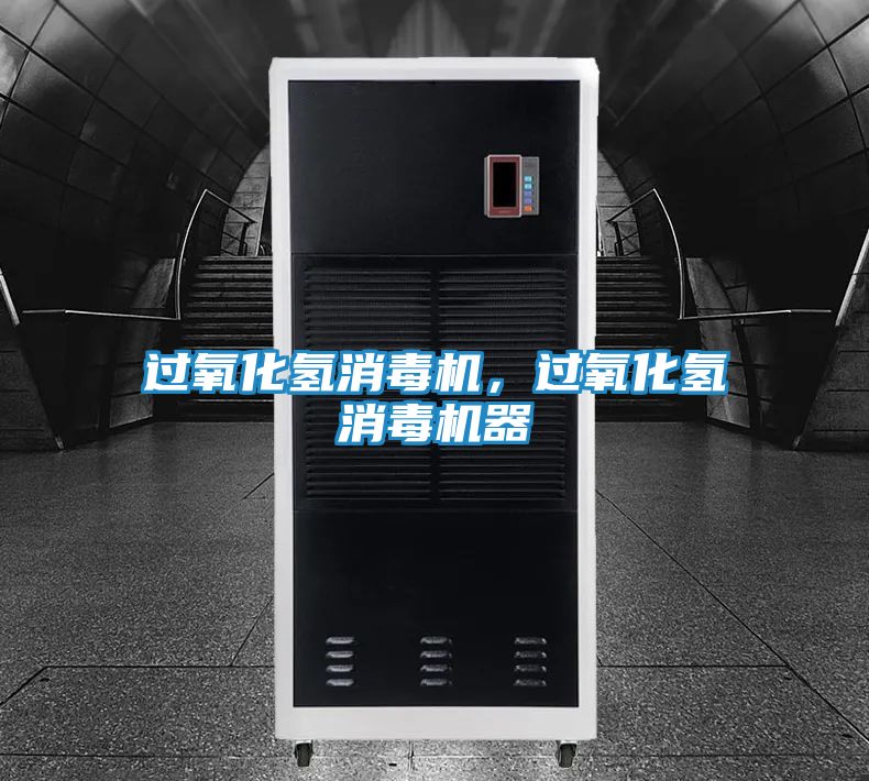 过氧化氢消毒机，过氧化氢消毒机器